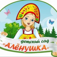 МБДОУ «Детский сад «Алёнушка»