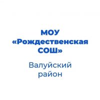 МОУ «Рождественская СОШ» Валуйского района Белгородской области