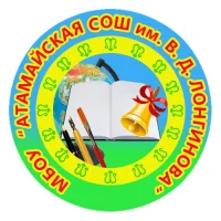 МБОУ «Атамайская СОШ им.В.Д.Лонгинова»