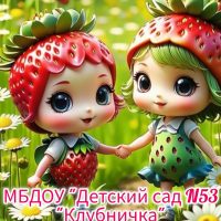 Муниципальное бюджетное дошкольное образовательное учреждение "Детский сад №53 "Клубничка"