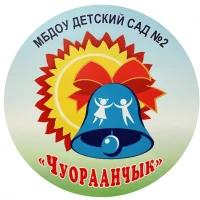 МБДОУ №2 "Чуораанчык" Саскылах