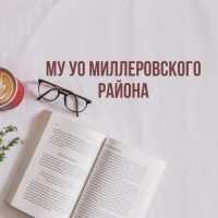 МУ УО Миллеровского района