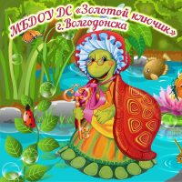 МБДОУ ДС «Золотой ключик» г. Волгодонска
