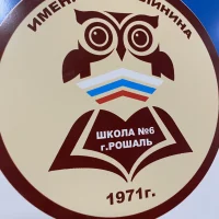 ШКОЛА № 6 г. Рошаль муниципального округа Шатура
