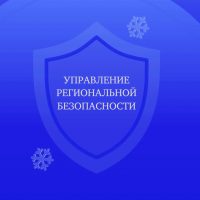 Управление региональной безопасности Правительства Саратовской области