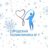Поликлиника №7