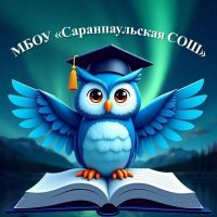 МБОУ «Саранпаульская СОШ»