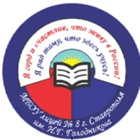МБОУ лицей №8 г.Ставрополя им.Н.Г.Голодникова