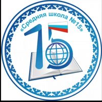 МАОУ "СОШ № 15"