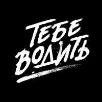 Тебе водить — клуб автолюбителей