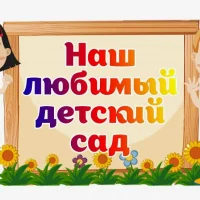 МКДОУ детский сад "Северяночка"