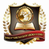 МБОУ "Шелкозаводская СОШ"