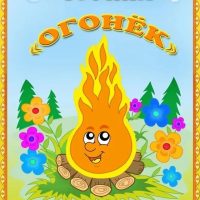 Детский сад "Огонек"