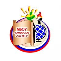 МБОУ "Камбарская СОШ №2"