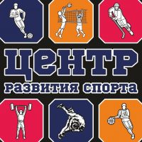 МБУ "Центр развития спорта"