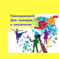 МКУ ДО "Нижнедевицкий Дом пионеров и школьников"