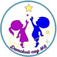 МБДОУ "Детский сад № 8"