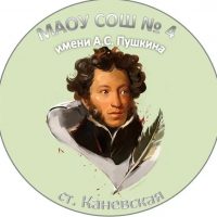 МАОУ СОШ № 4 имени А.С. Пушкина