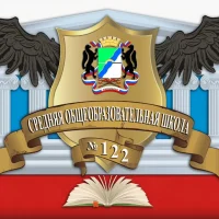 МБОУ СОШ № 122