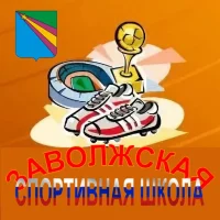 МКУ ДО "Заволжская спортивная школа"