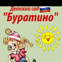 МКДОУ «Детский сад «Буратино »с.Мущули
