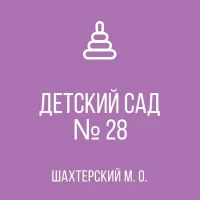 Детский сад № 28