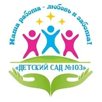 МБДОУ "Детский сад №103"