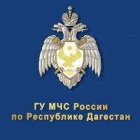 Главное управление МЧС России по Республике Дагестан