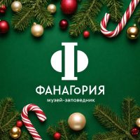 Музей-заповедник Фанагория