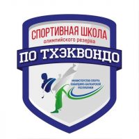 ГКУ ДО СШОР по тхэквондо Минспорта КБР