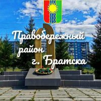 Правобережный район города Братска
