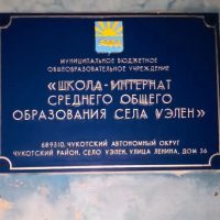 МБОУ "Ш-И С ОО с. Уэлен"