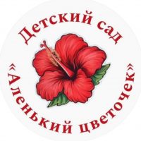 МБДОУ д/с «Аленький цветочек» с. Горное