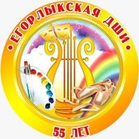 Егорлыкская детская школа искусств