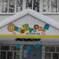МБДОУ "ЦЕНТР РАЗВИТИЯ РЕБЁНКА - ОКТЯБРЬСКИЙ Д/С"