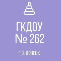ГКДОУ "ДЕТСКИЙ САД № 262 Г.О. ДОНЕЦК" ДНР
