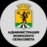 Администрация Исинского сельсовета