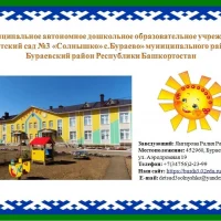МАДОУ "Детский сад №3 "Солнышко" с.Бураево"