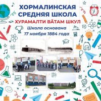 МБОУ "Хормалинская СОШ"