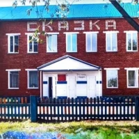 Официальный канал МКДОУ детского сада "Сказка" г. Тайшета