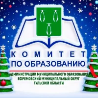Комитет по образованию г.Ефремов