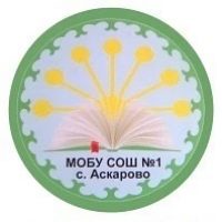 МБОУ СОШ №1 с.Аскарово