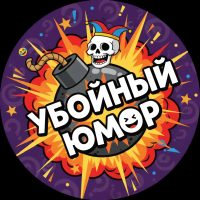 Убойный Юмор