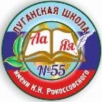ГБОУ ЛНР "ЛСШ №55 имени К.К. Рокоссовского"