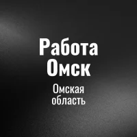 Работа Омск