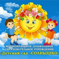 МДОУ "Детский сад "Солнышко" г.Новодвинск