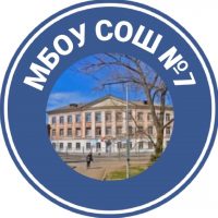 МБОУ СОШ №7 города Каменск-Шахтинский