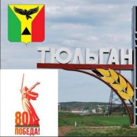 МО Тюльганский поссовет