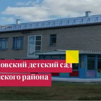 Новочановский детский сад Барабинского района