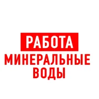 Работа Минеральные Воды